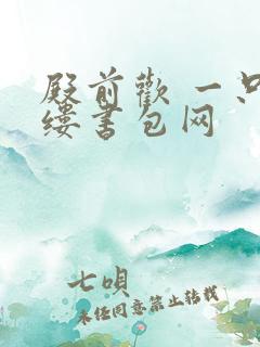 殿前欢 一只繁缕书包网