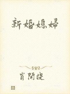 新婚媳妇