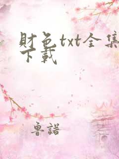 财色txt全集下载