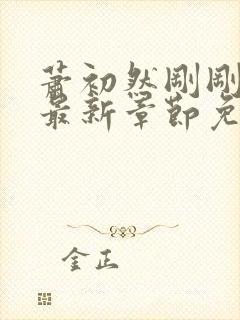 萧初然刚刚更新最新章节免费下载