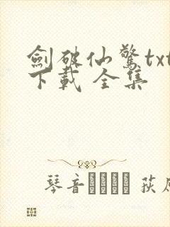 剑破仙惊txt下载 全集