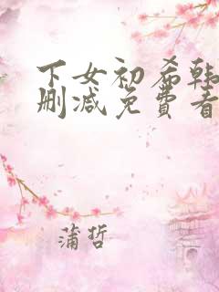 下女初希韩漫无删减免费看