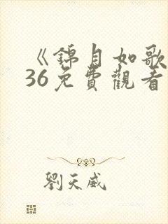 《锦月如歌》全36免费观看