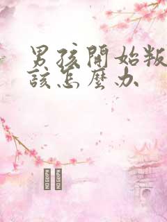 男孩开始叛逆期该怎么办