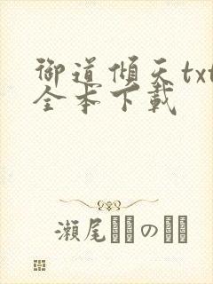 御道倾天txt全本下载