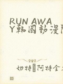 RUN AWAY韩国动漫阅读免费
