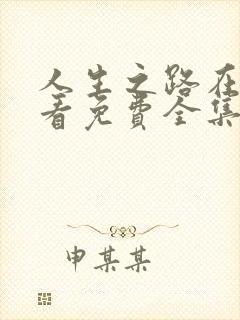 人生之路在线观看免费全集高清