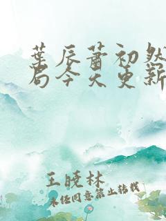 叶辰萧初然大结局今天更新的