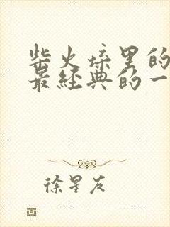 柴火垛里的疯狂最经典的一句