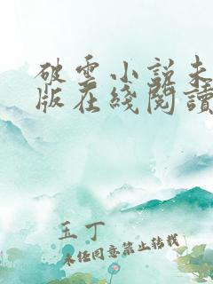 破云小说未删减版在线阅读