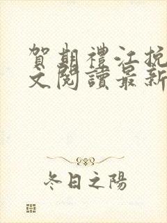 贺期礼江挽星全文阅读最新章节