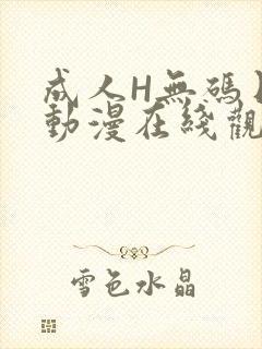 成人H无码日本动漫在线观看