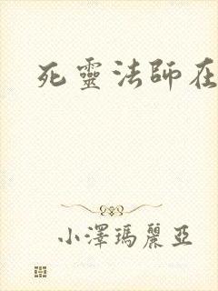 死灵法师在都市