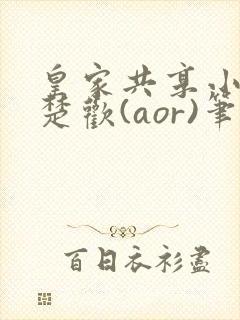 皇家共享小公主楚欢(aor)笔趣阁