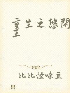 重生之悠闲小地主