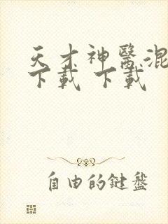 天才神医混都市下载 下载