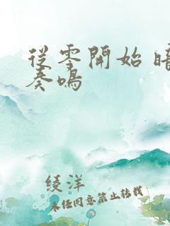 从零开始 暗夜奏鸣