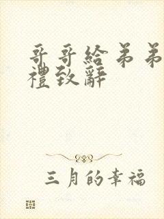 哥哥给弟弟的婚礼致辞