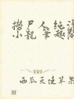 捞尸人 纯洁滴小龙 笔趣阁