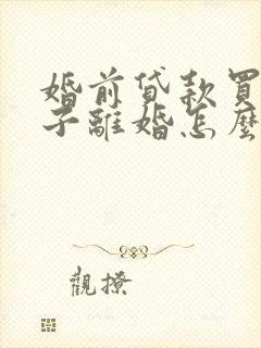 婚前贷款买的房子离婚怎么分