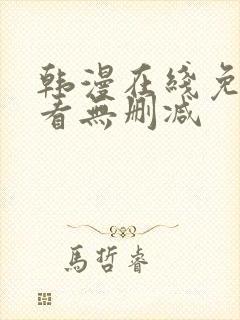 韩漫在线免费观看无删减