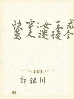 快穿:女王成为万人迷后全文阅读
