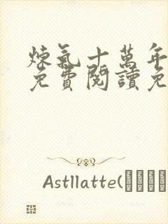 炼气十万年小说免费阅读免费