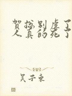 贺总别虐了,夫人真的死了