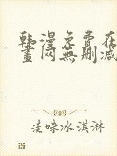 韩漫免费在线漫画网无删减