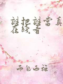 谁把谁当真小说在线看