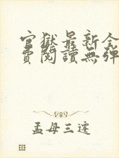 官狱最新全文免费阅读无弹窗