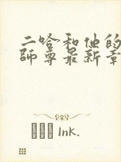 二哈和他的白猫师尊最新章节