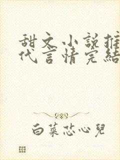 甜文小说推荐现代言情完结