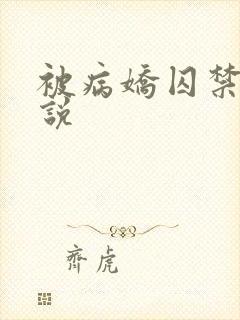 被病娇囚禁后小说