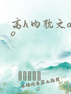 高h肉耽文abo