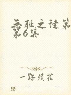 无耻之徒第三季第6集