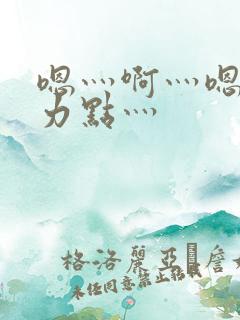 嗯灬啊灬嗯灬用力点灬