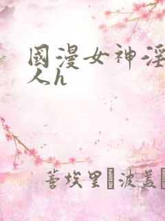 国漫女神淫文同人h