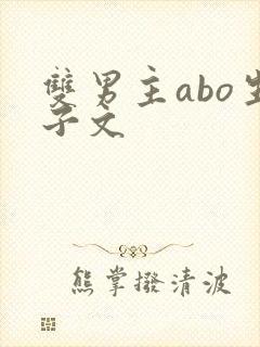 双男主abo生子文