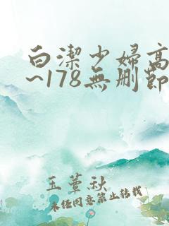 白洁少妇高义1~178无删节阅读