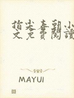 指尖春朝小说全文免费阅读笔趣阁