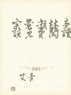 宗景灏林辛言小说免费阅读最新章节