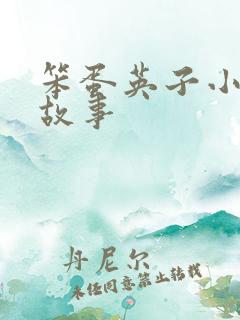 笨蛋英子小雄的故事