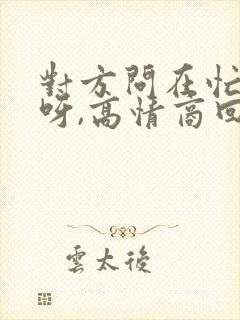 对方问在忙什么呀,高情商回复