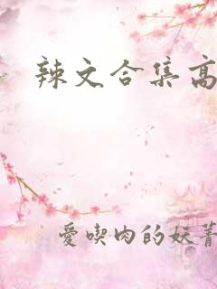 辣文合集高h