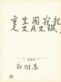 重生团宠龙少夫人又A又飒免费阅读