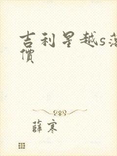 吉利星越s落地价