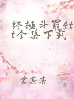 终极斗罗4txt全集下载