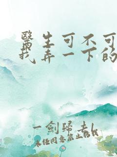 医生可不可以帮我弄一下的书