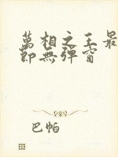 万相之王最新章节无弹窗